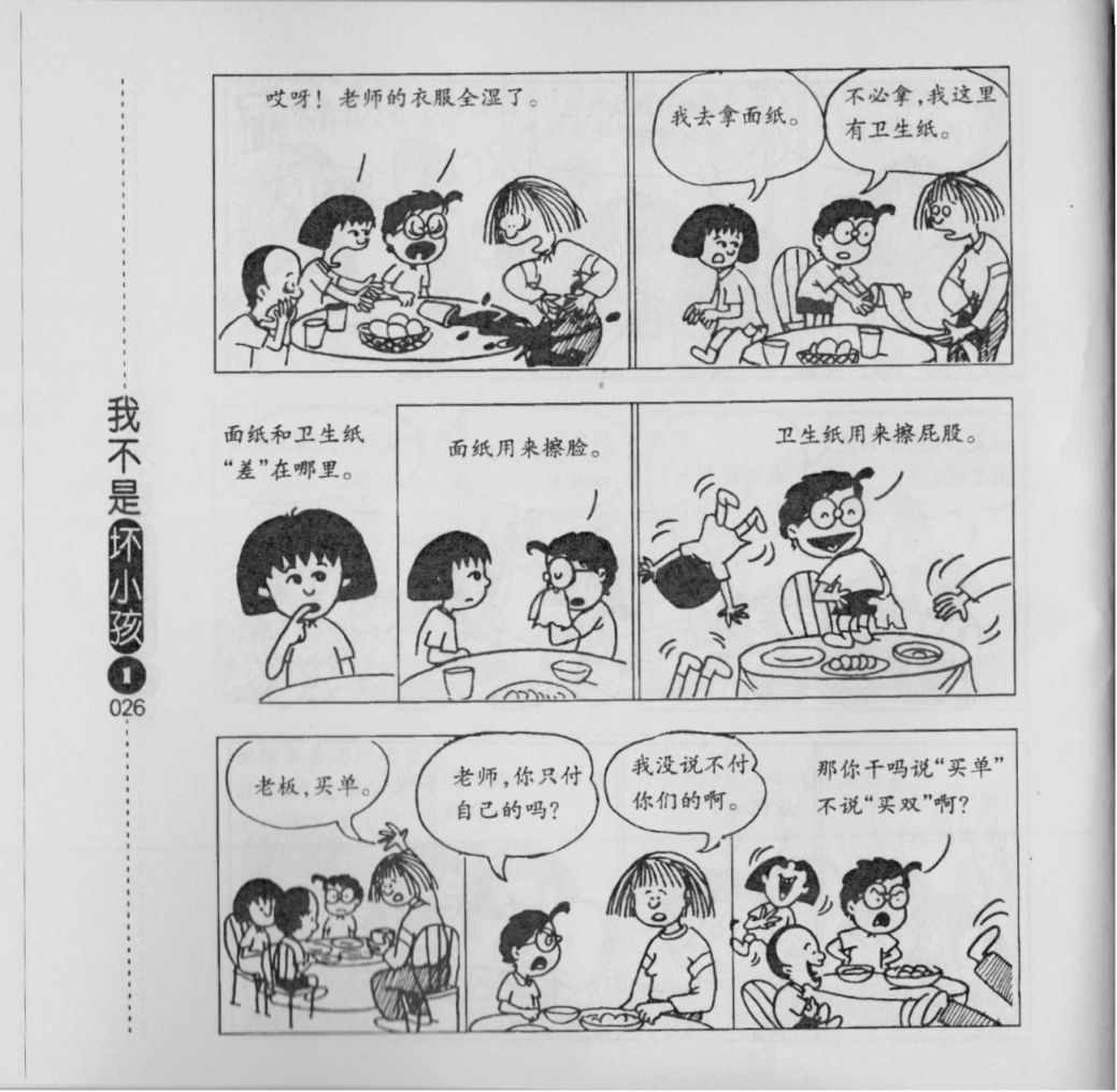 《我不是坏小孩》漫画 01卷