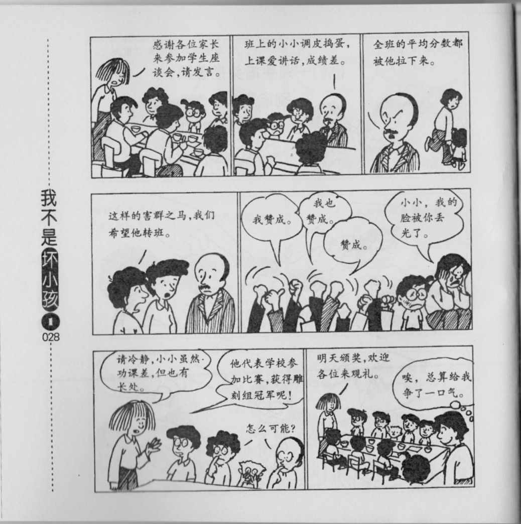 《我不是坏小孩》漫画 01卷