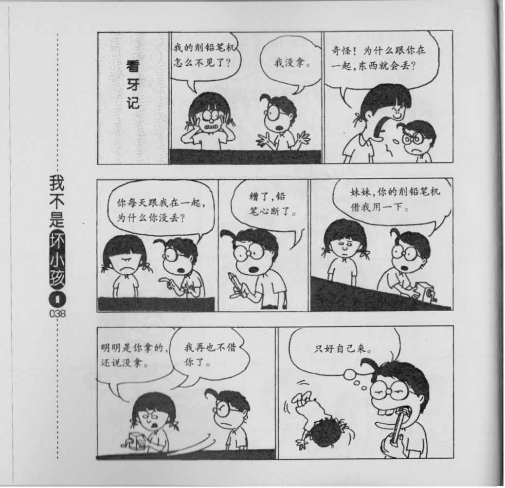 《我不是坏小孩》漫画 01卷