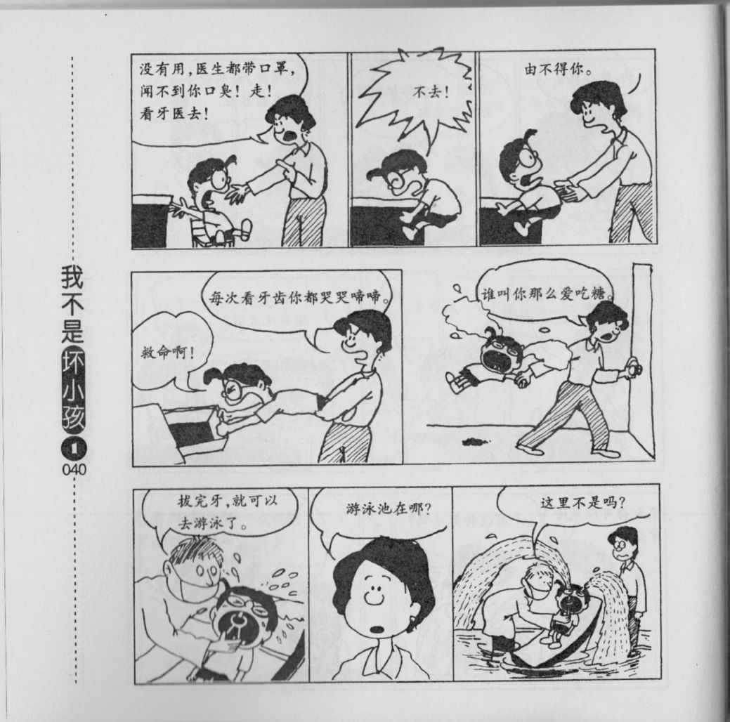 《我不是坏小孩》漫画 01卷