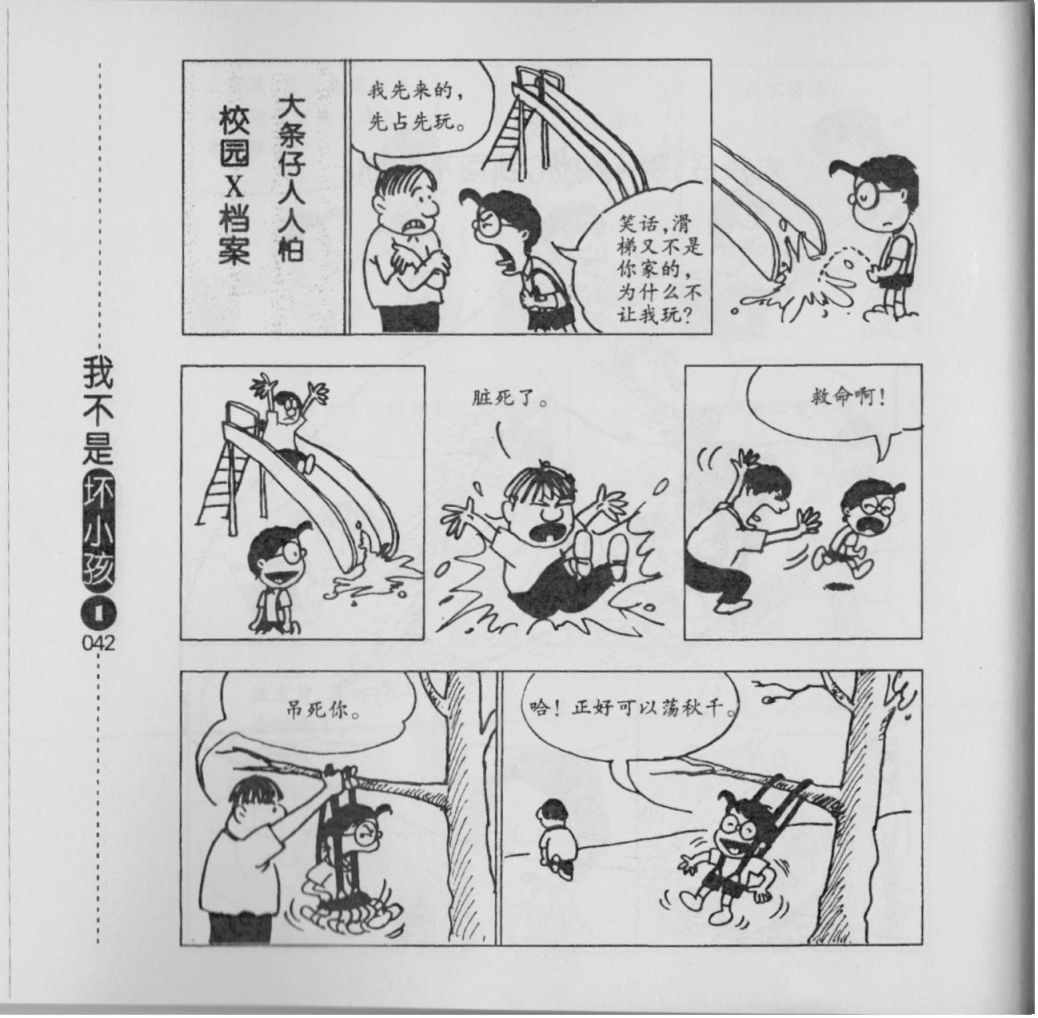 《我不是坏小孩》漫画 01卷