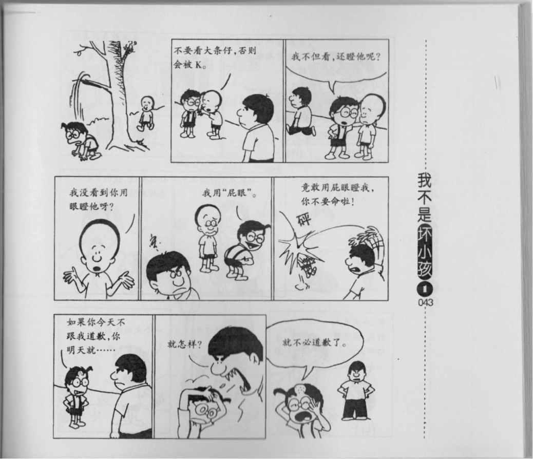 《我不是坏小孩》漫画 01卷