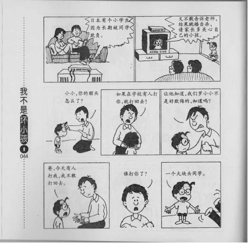 《我不是坏小孩》漫画 01卷