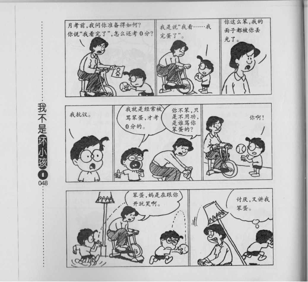 《我不是坏小孩》漫画 01卷