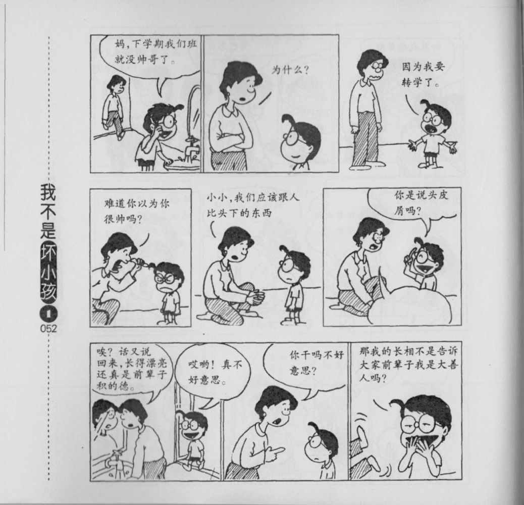 《我不是坏小孩》漫画 01卷