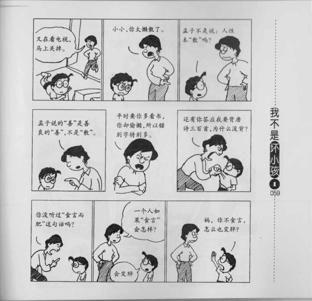 《我不是坏小孩》漫画 01卷