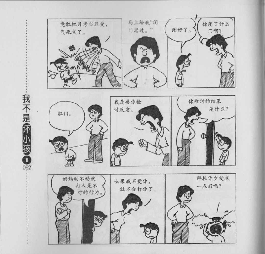 《我不是坏小孩》漫画 01卷