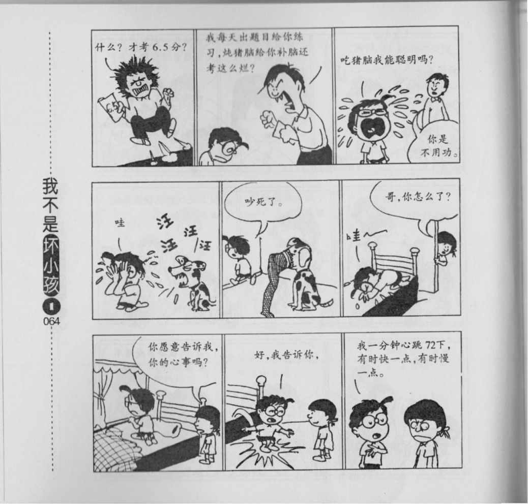 《我不是坏小孩》漫画 01卷