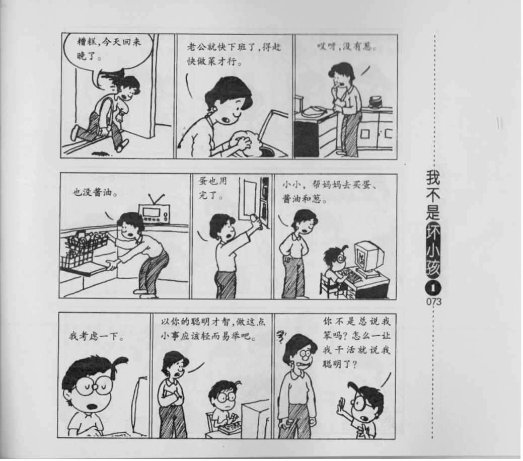 《我不是坏小孩》漫画 01卷