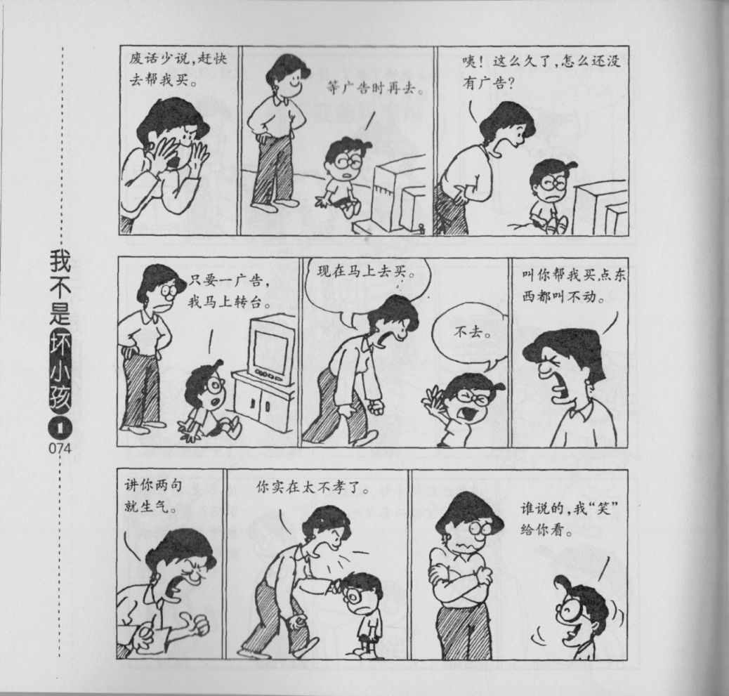 《我不是坏小孩》漫画 01卷