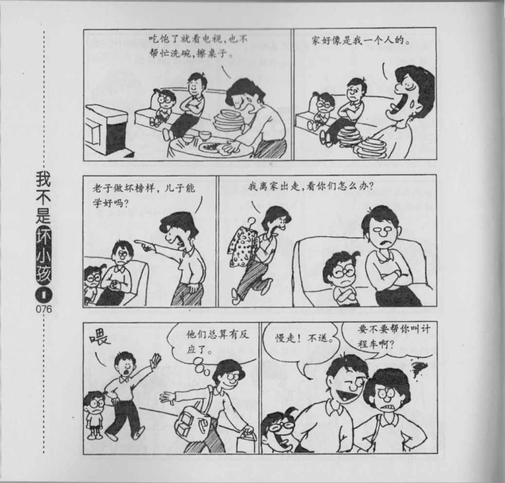 《我不是坏小孩》漫画 01卷