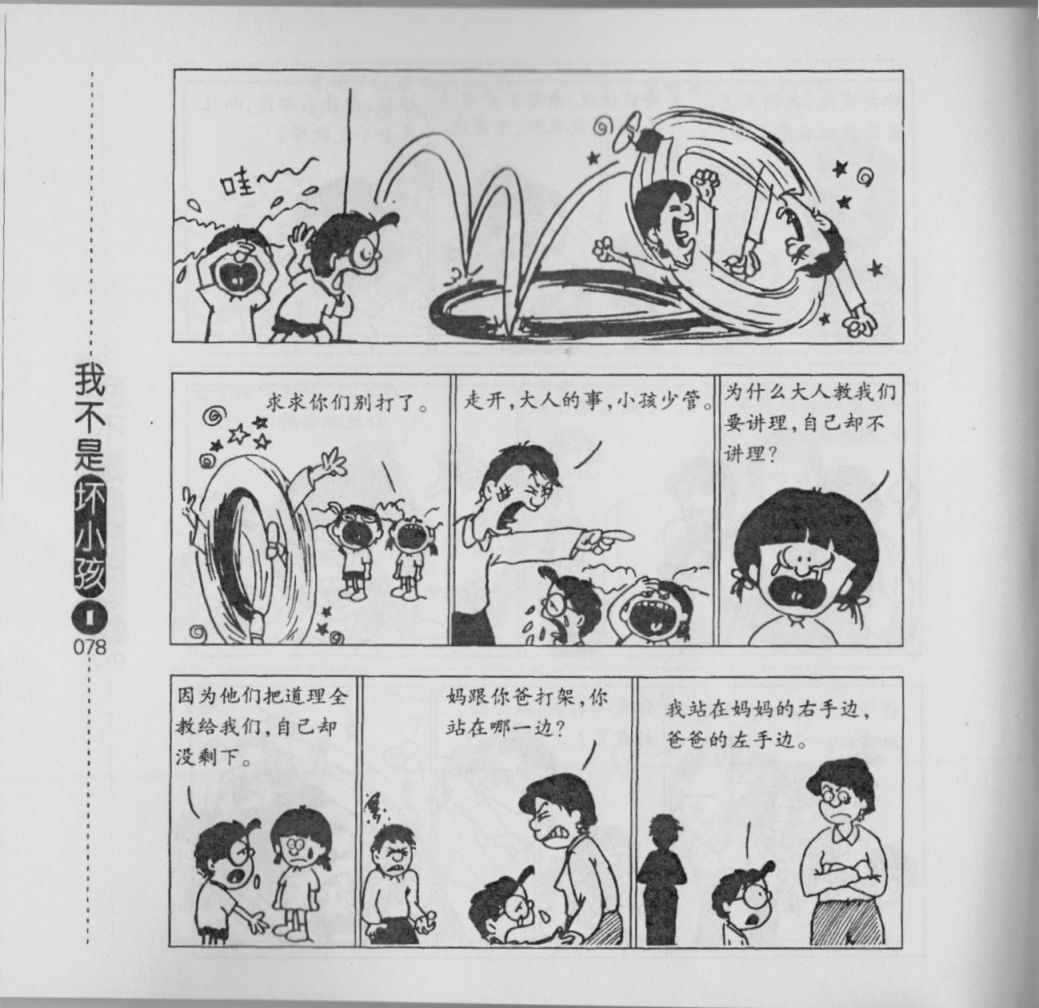 《我不是坏小孩》漫画 01卷