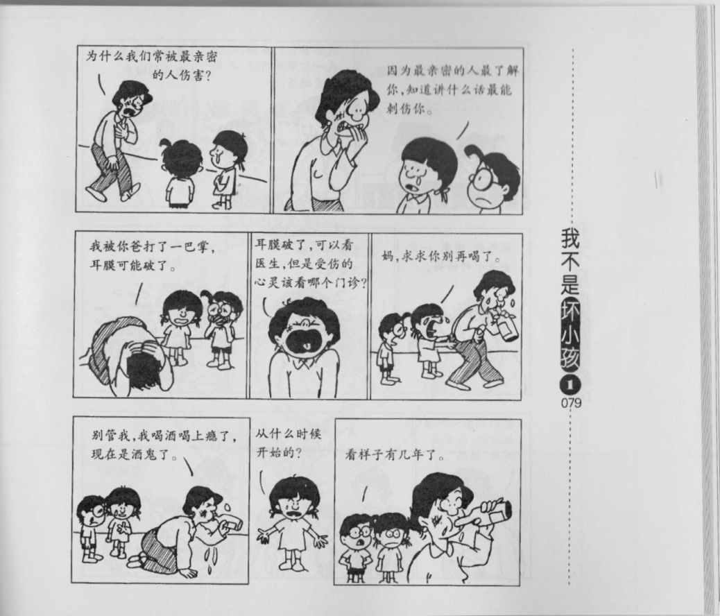 《我不是坏小孩》漫画 01卷