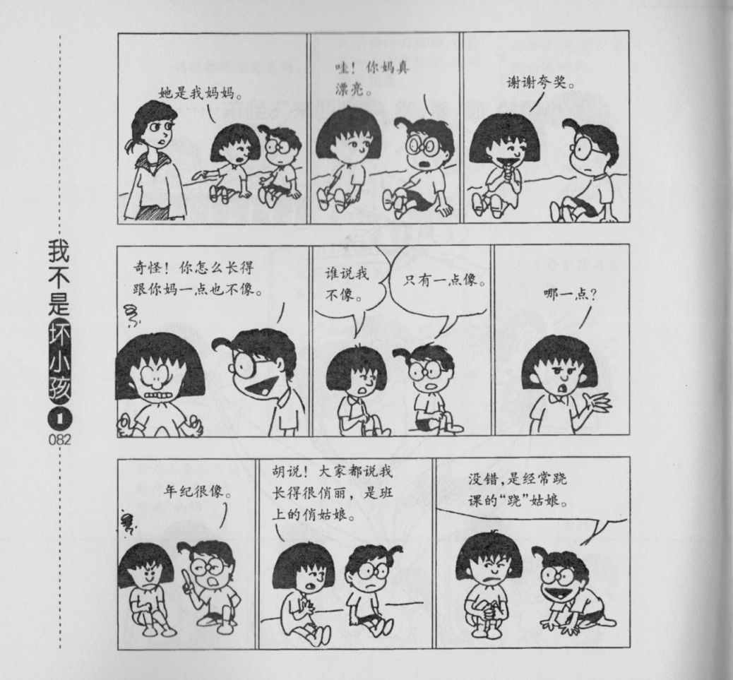 《我不是坏小孩》漫画 01卷