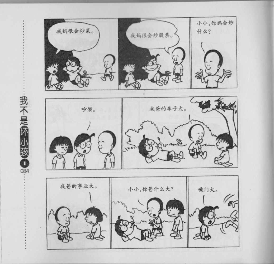 《我不是坏小孩》漫画 01卷