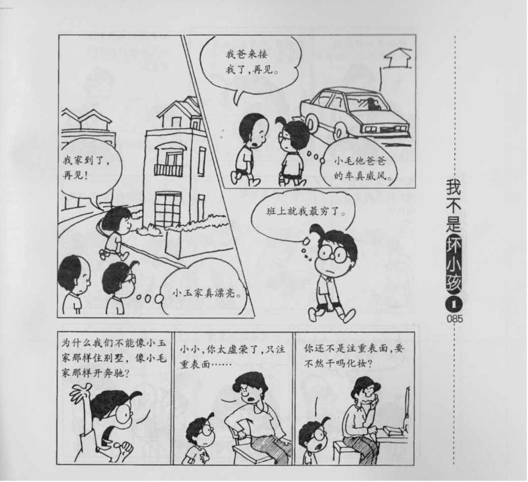 《我不是坏小孩》漫画 01卷