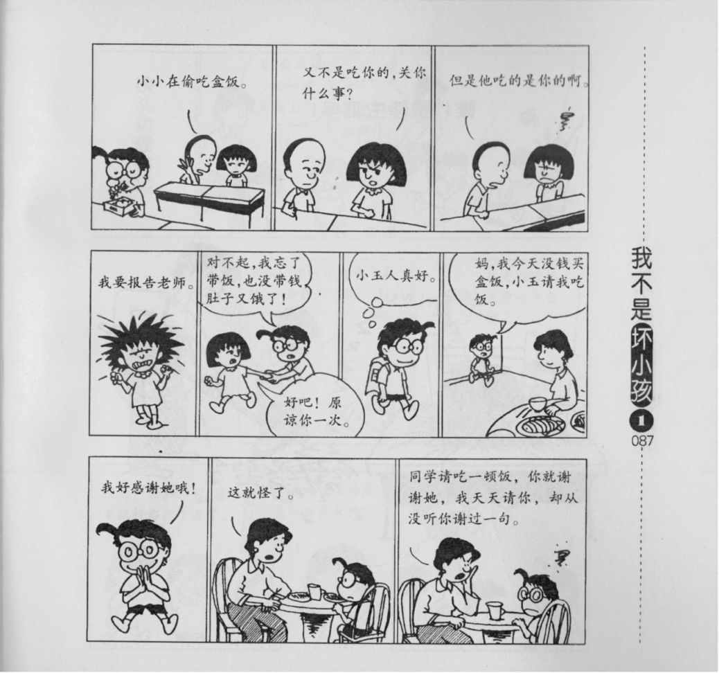 《我不是坏小孩》漫画 01卷