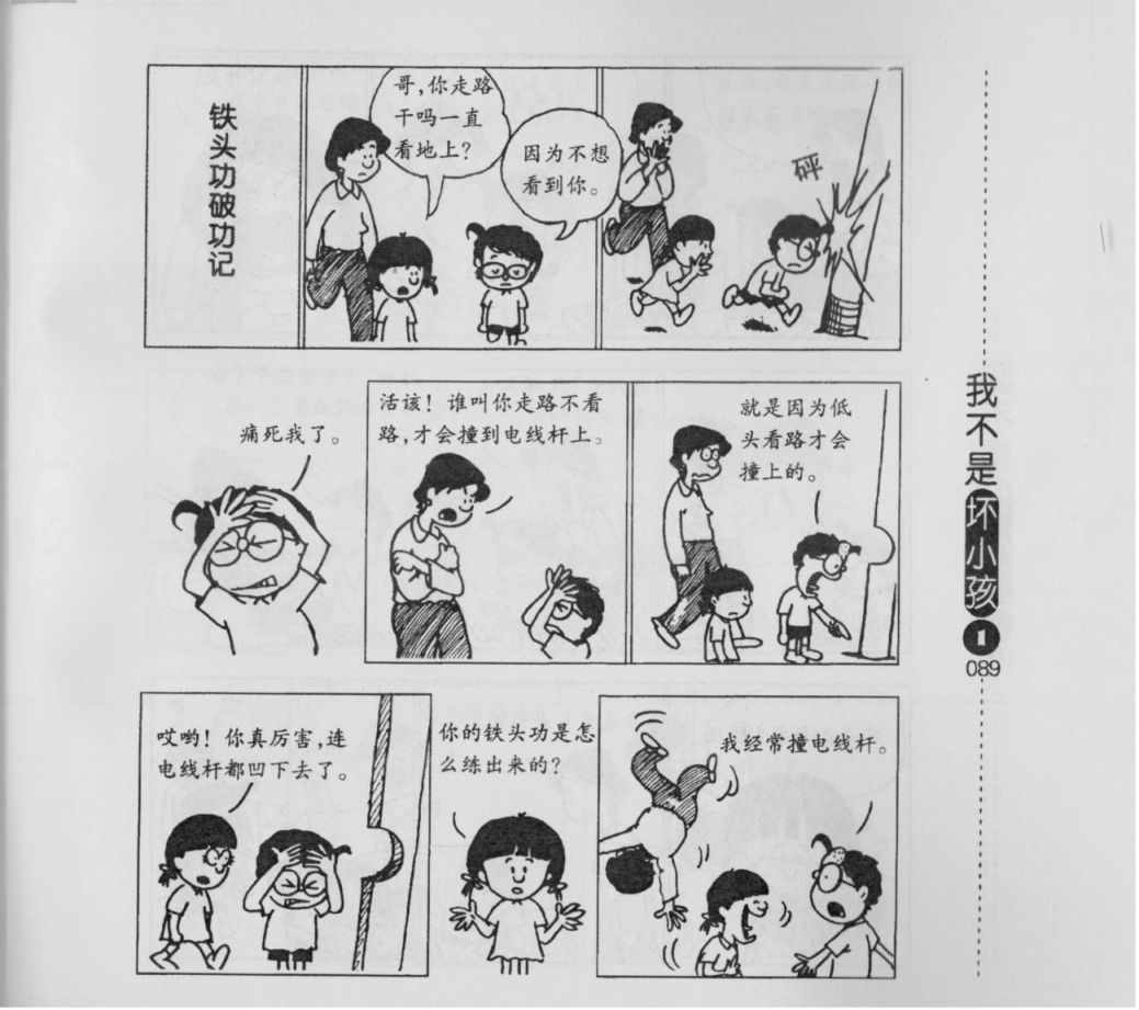 《我不是坏小孩》漫画 01卷