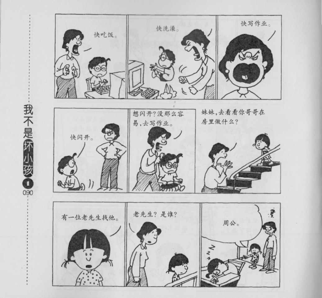 《我不是坏小孩》漫画 01卷