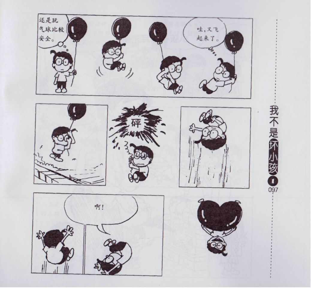 《我不是坏小孩》漫画 01卷