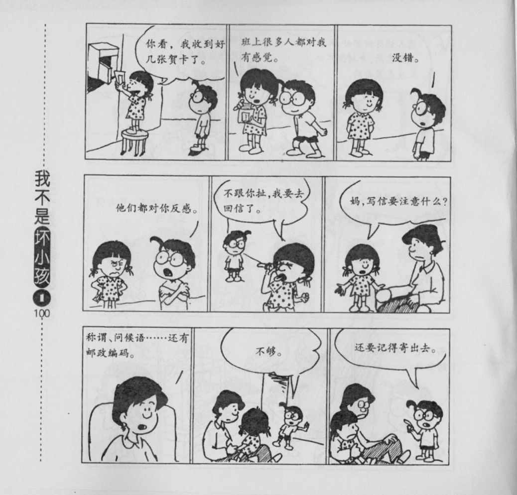 《我不是坏小孩》漫画 01卷