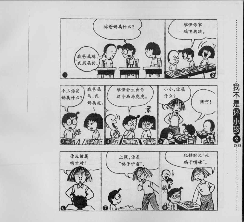 《我不是坏小孩》漫画 02卷