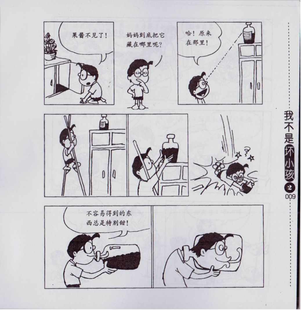 《我不是坏小孩》漫画 02卷