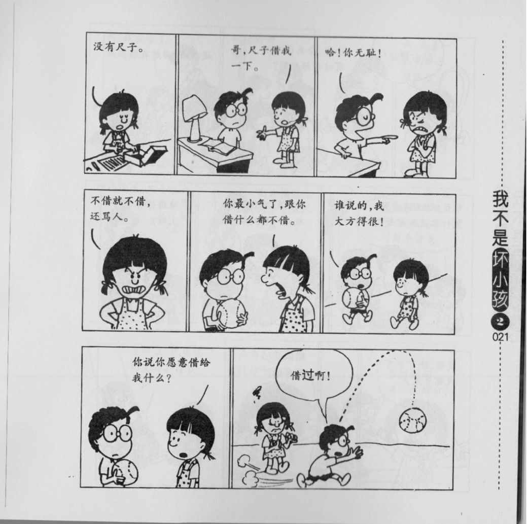 《我不是坏小孩》漫画 02卷