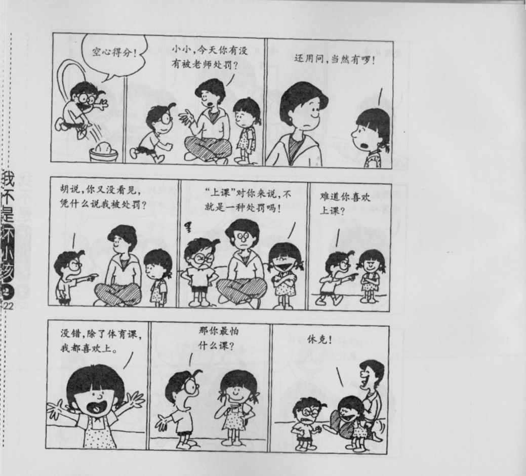 《我不是坏小孩》漫画 02卷