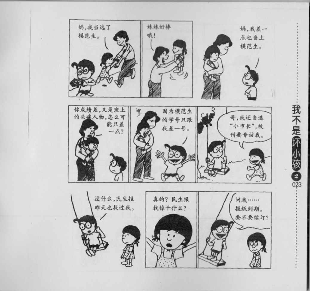 《我不是坏小孩》漫画 02卷