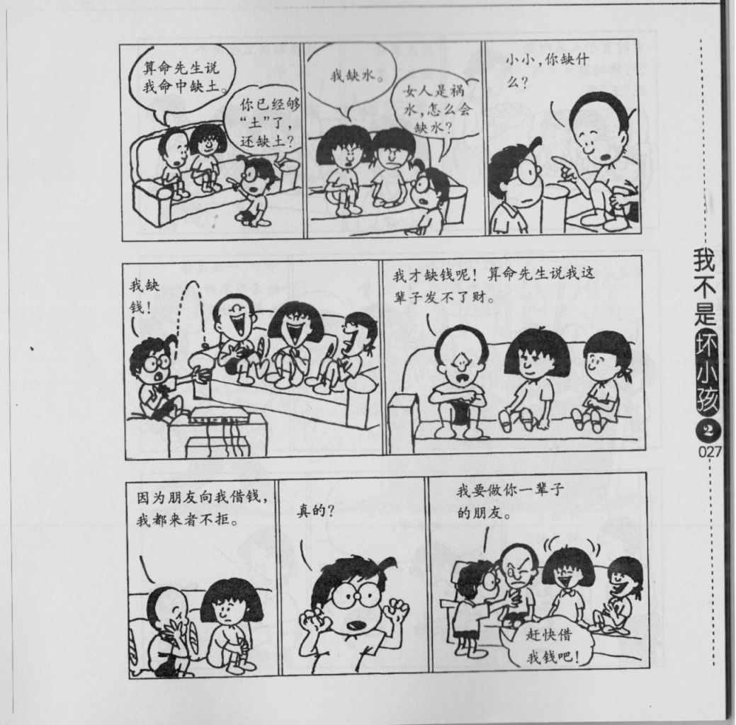 《我不是坏小孩》漫画 02卷