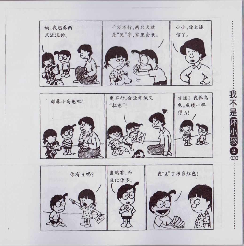 《我不是坏小孩》漫画 02卷