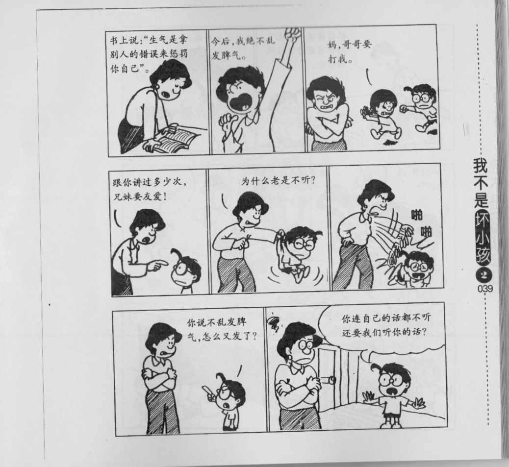 《我不是坏小孩》漫画 02卷