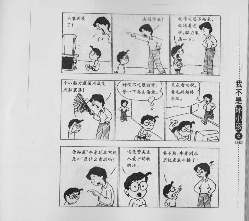 《我不是坏小孩》漫画 02卷