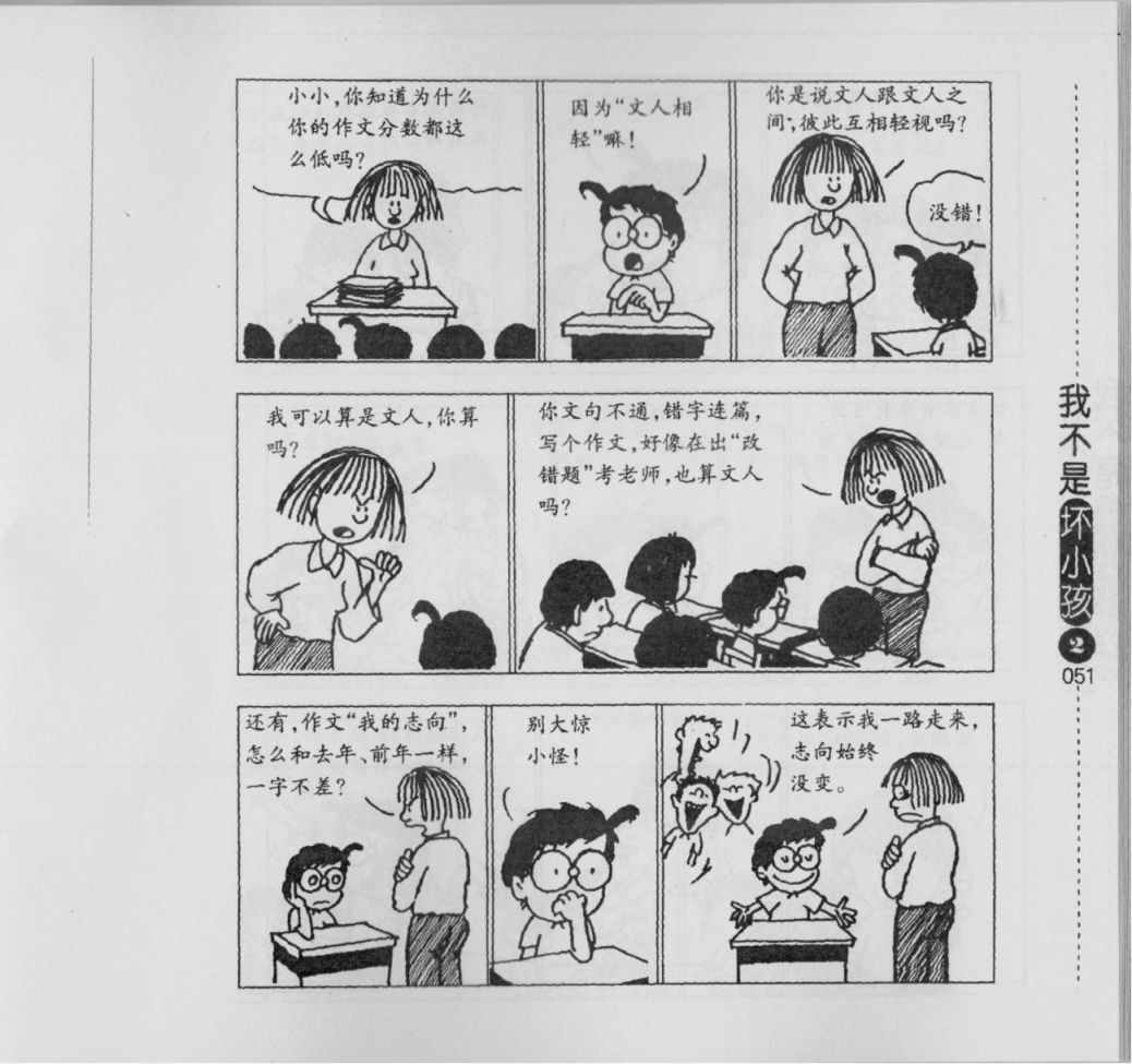 《我不是坏小孩》漫画 02卷