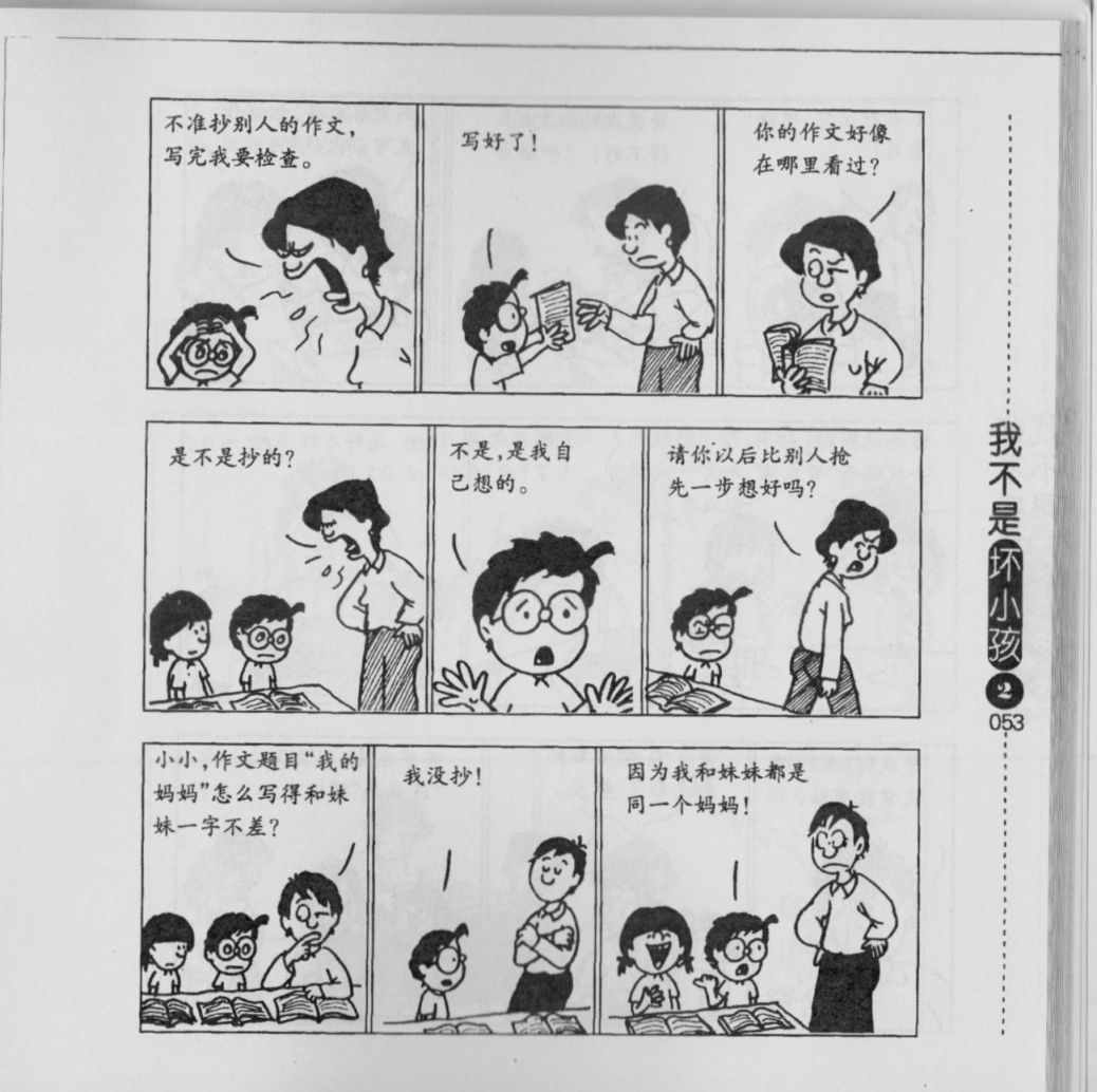 《我不是坏小孩》漫画 02卷