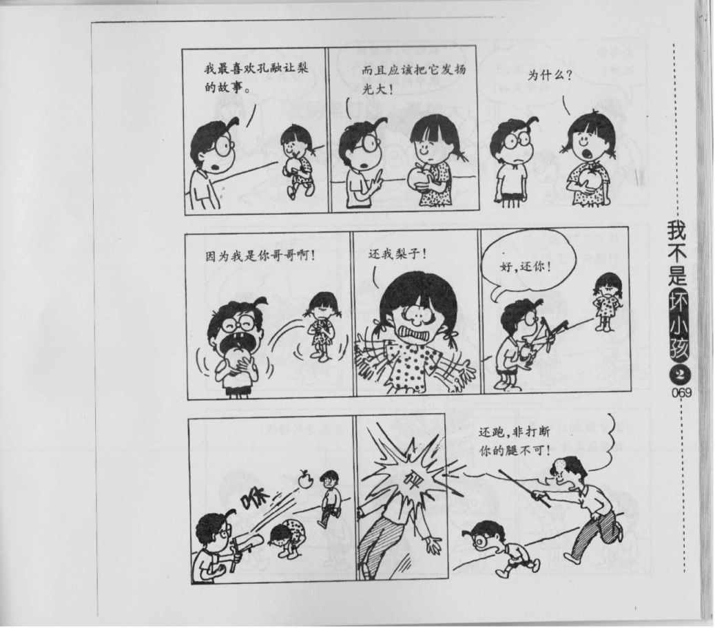 《我不是坏小孩》漫画 02卷