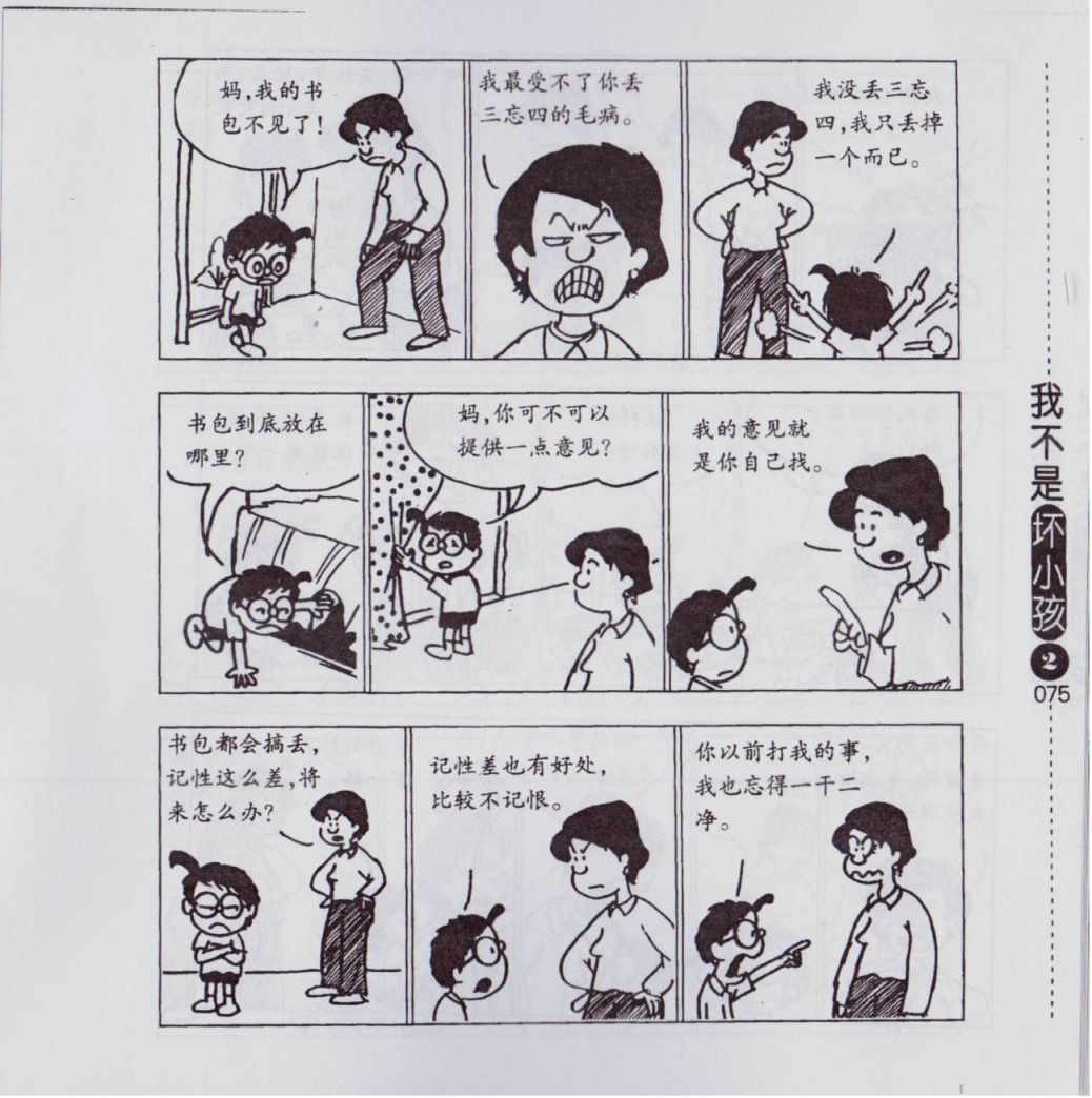 《我不是坏小孩》漫画 02卷