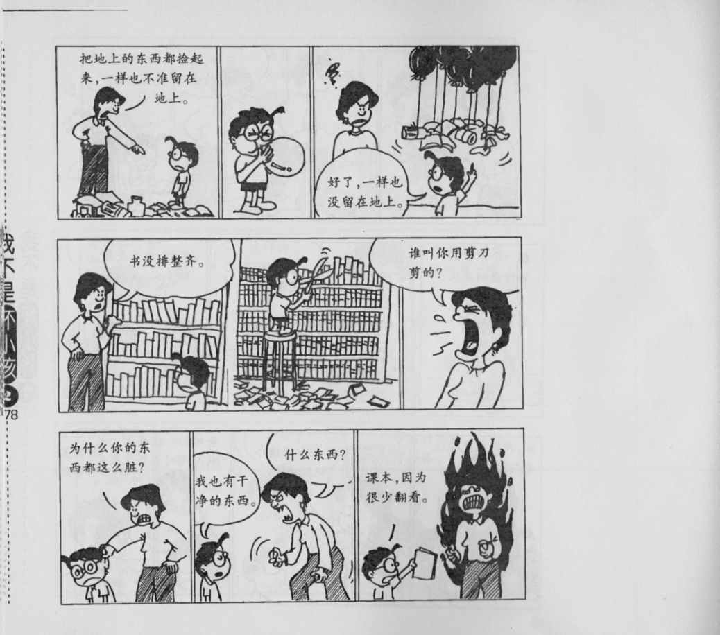 《我不是坏小孩》漫画 02卷