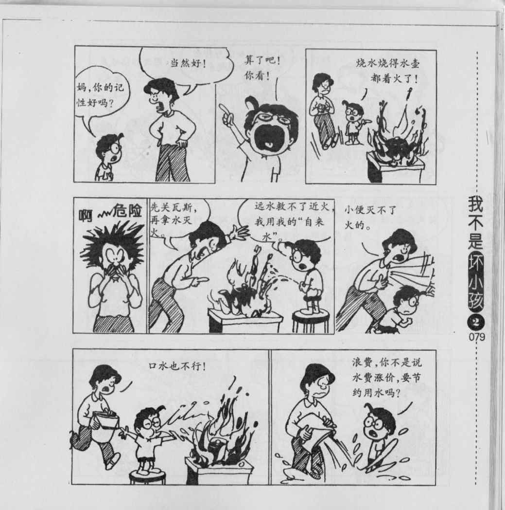 《我不是坏小孩》漫画 02卷