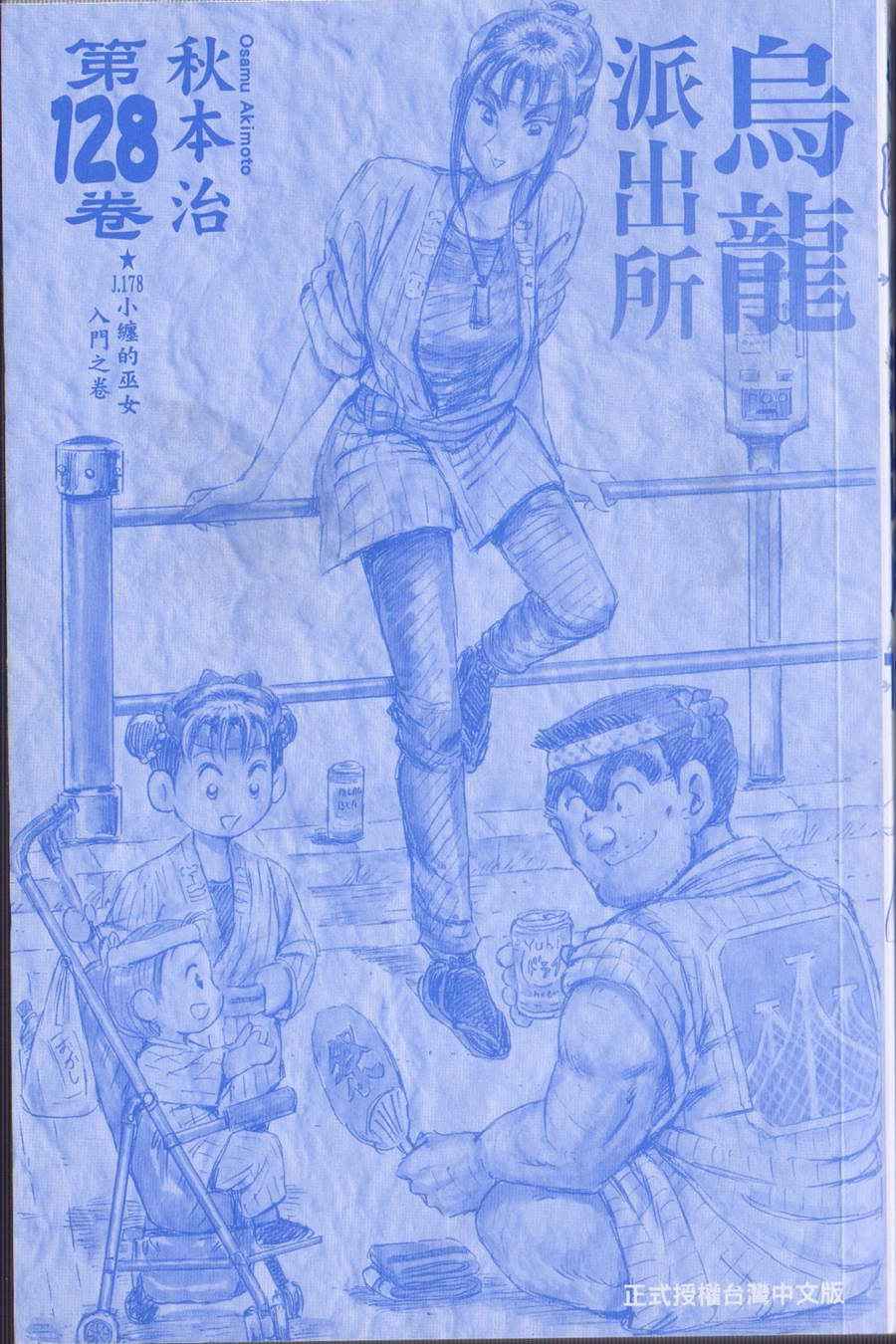 《乌龙派出所》漫画 Vol128