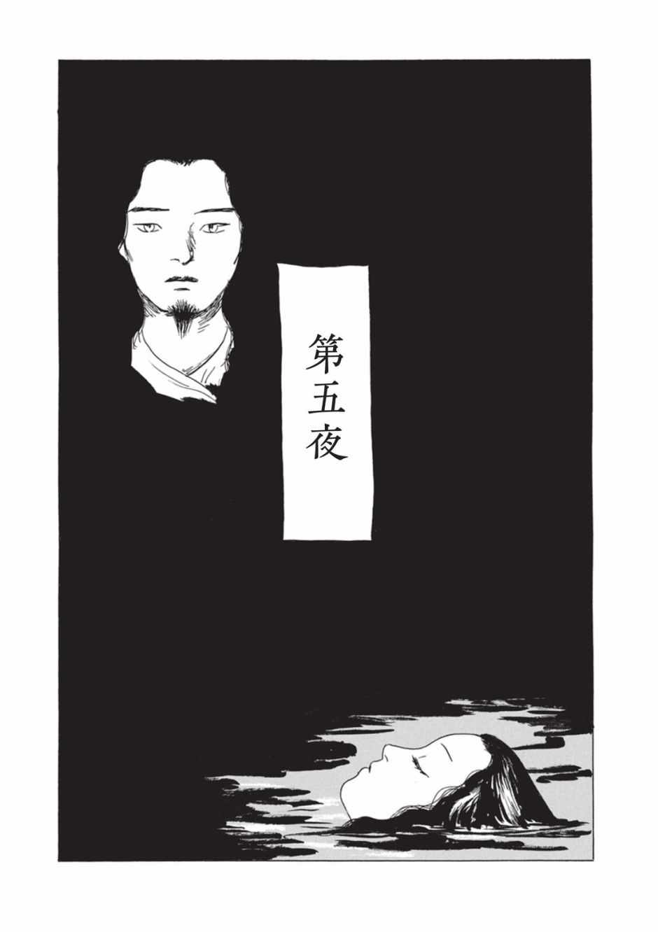 《梦十夜》漫画 005集