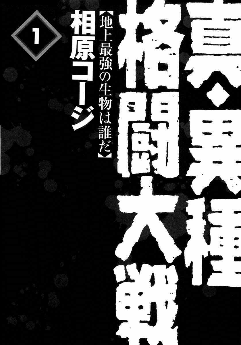 《真 异种格斗大战》漫画 异种格斗大战 001集