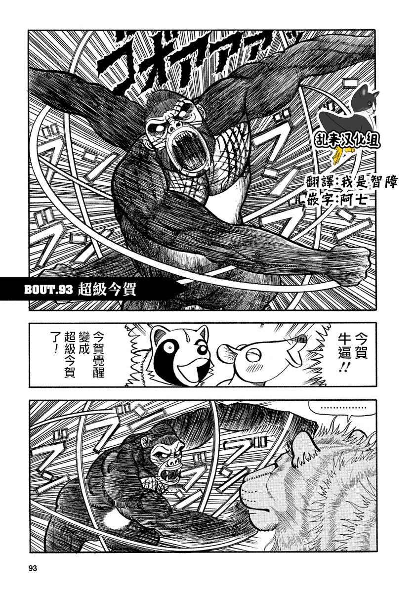 《真 异种格斗大战》漫画 异种格斗大战 093集