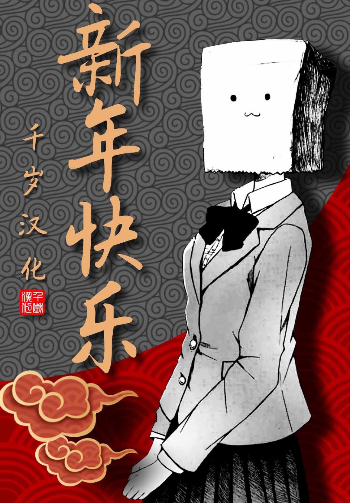 《纸袋同学的恋爱故事》漫画 短篇