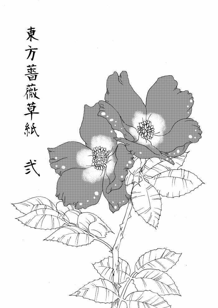 《东方蔷薇草纸》漫画 短篇