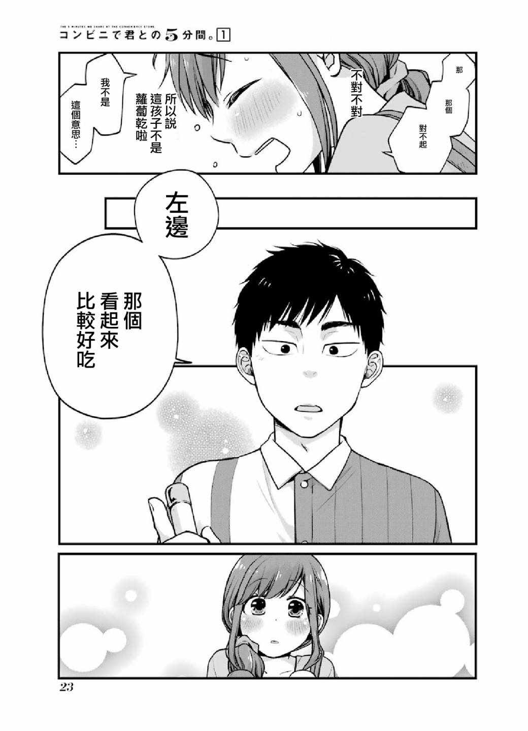 《与你在便利店相处的五分钟》漫画 相处的五分钟 003集