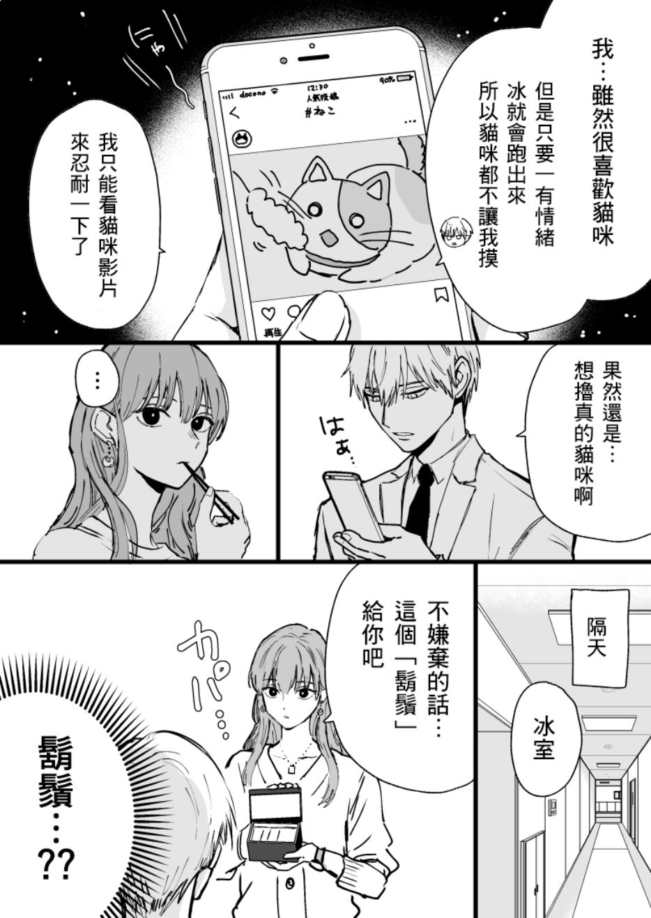 《冰属性男子与酷酷女同事》漫画 酷酷女同事 002集