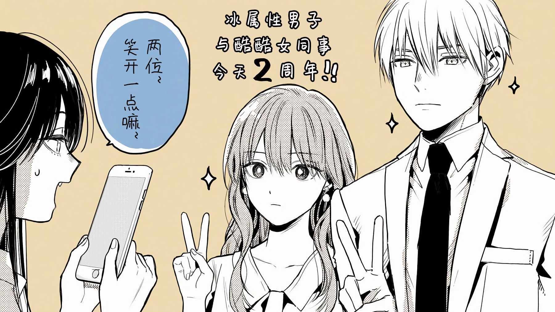 《冰属性男子与酷酷女同事》漫画 酷酷女同事 2周年贺图