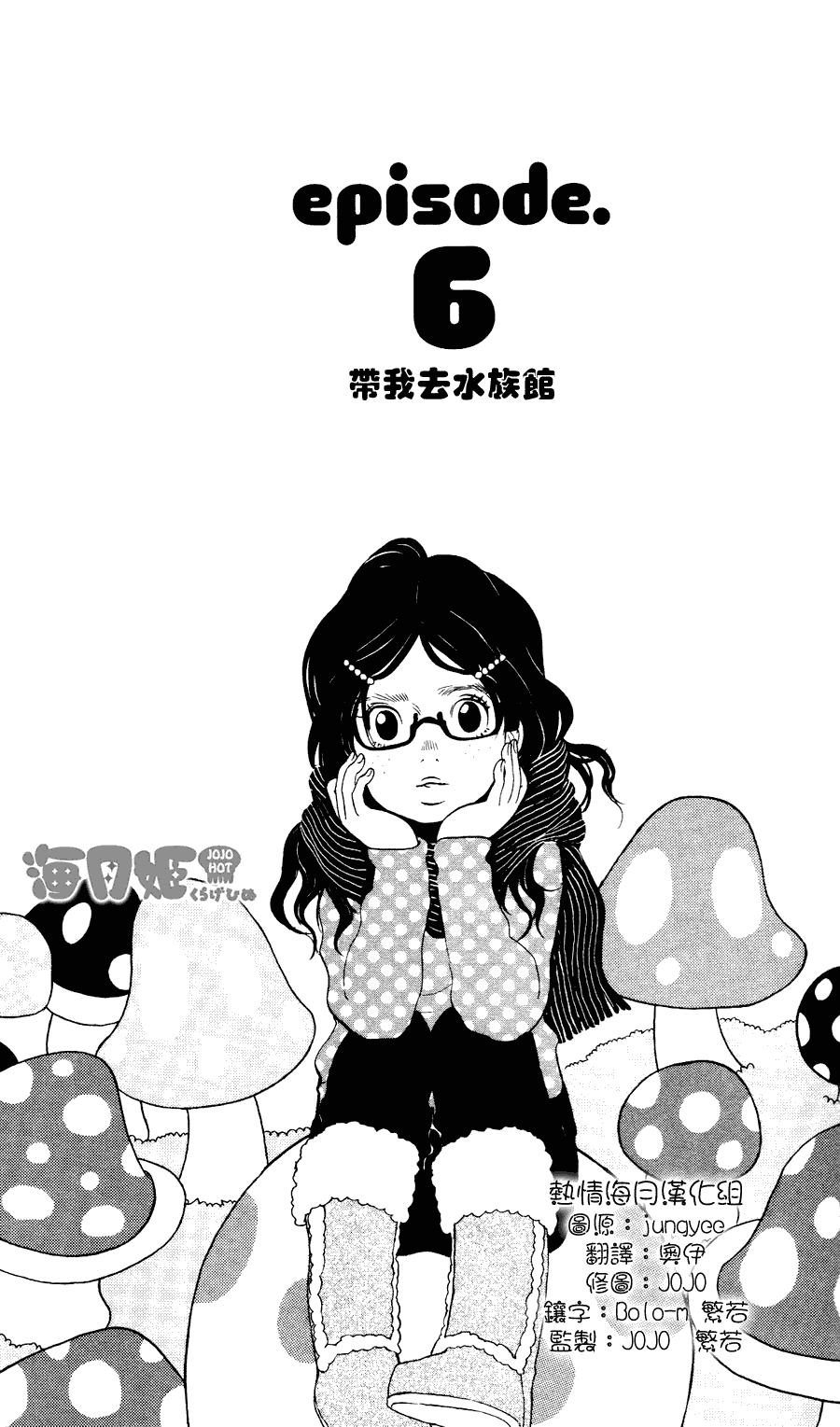 《海月姬》漫画 006集